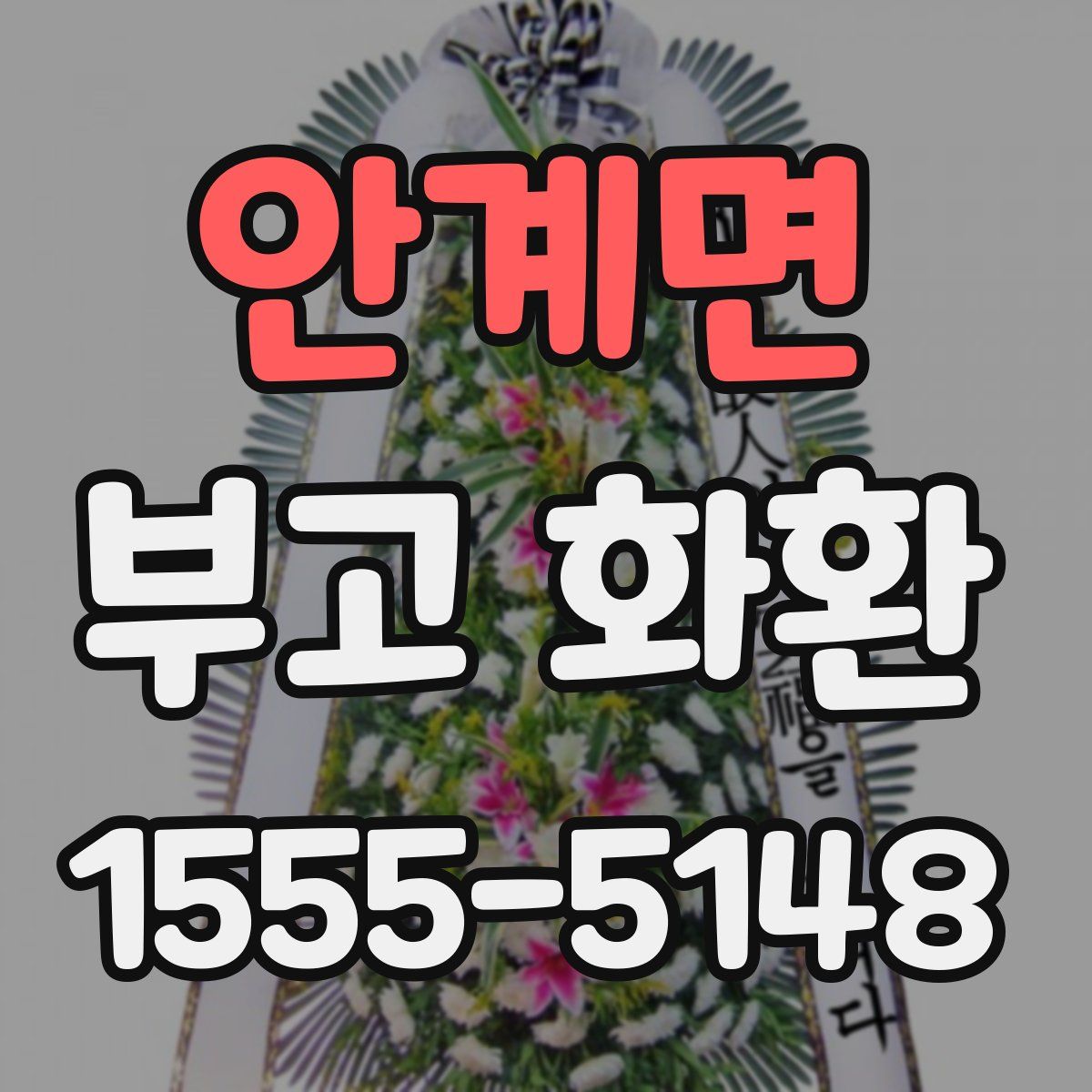 안계면 부고 화환