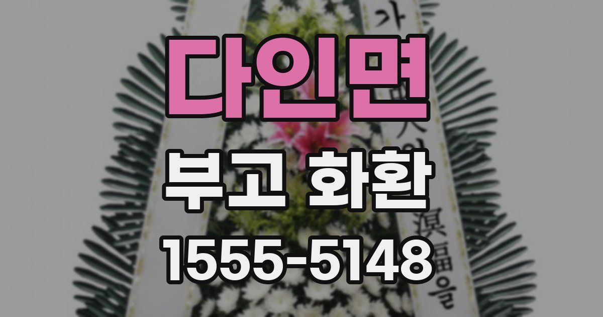 다인면 부고 화환