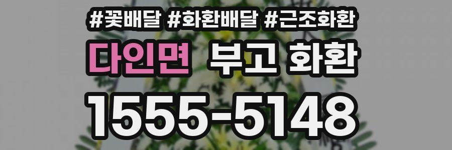 다인면 부고 화환