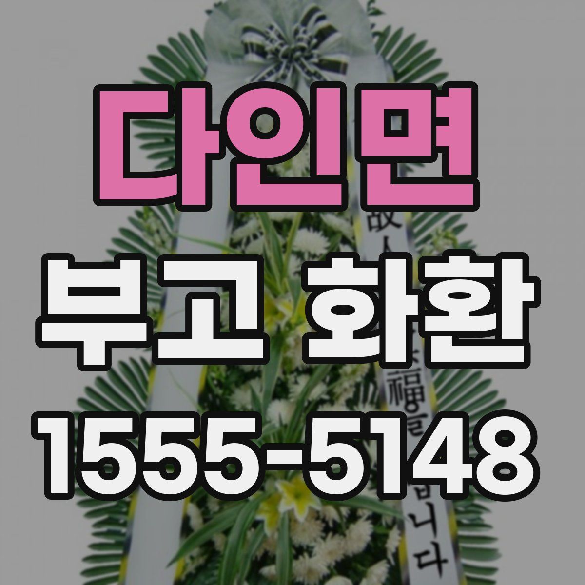 다인면 부고 화환