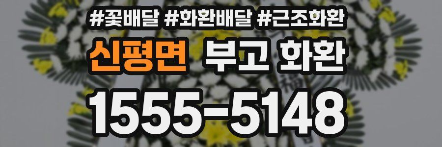 신평면 부고 화환