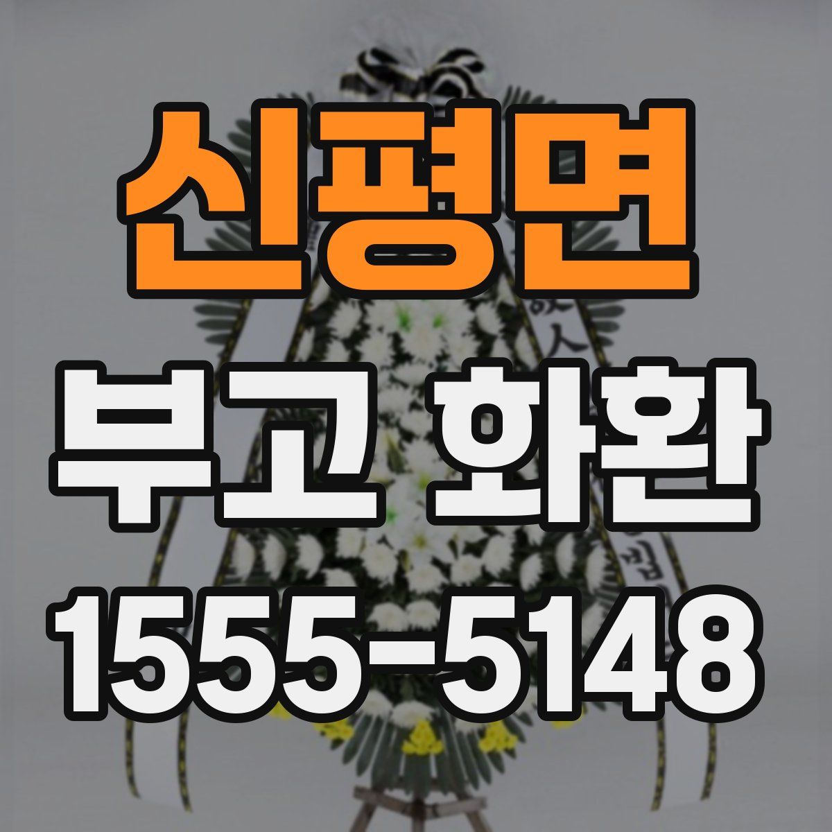 신평면 부고 화환