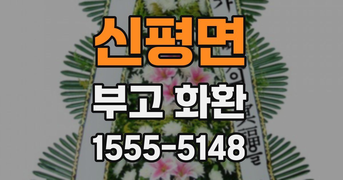 신평면 부고 화환
