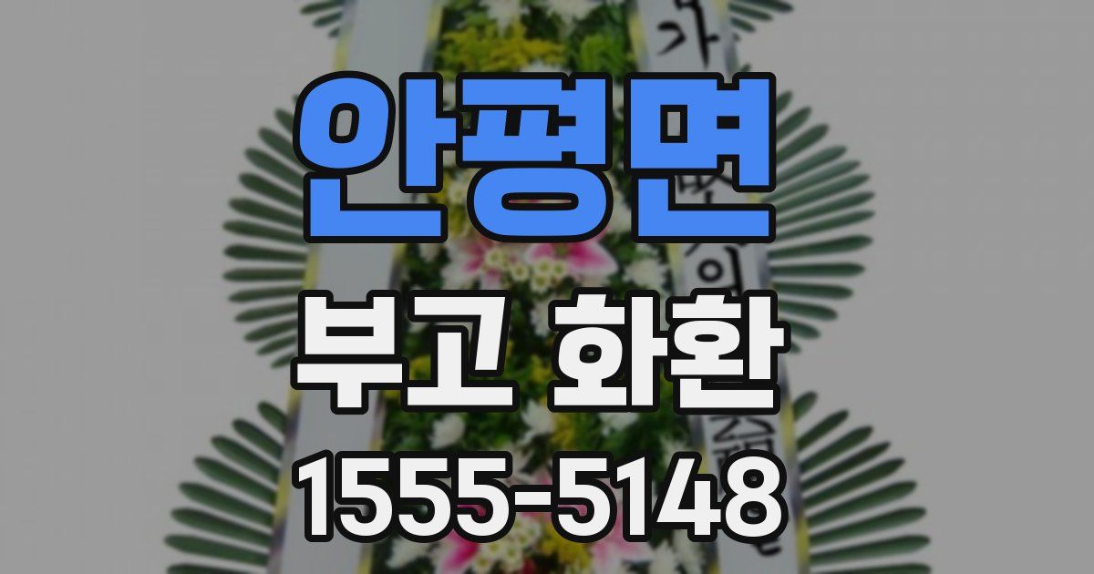 안평면 부고 화환