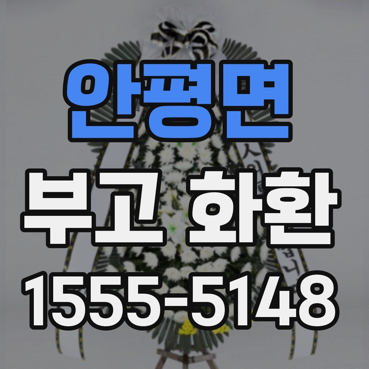 안평면 부고 화환