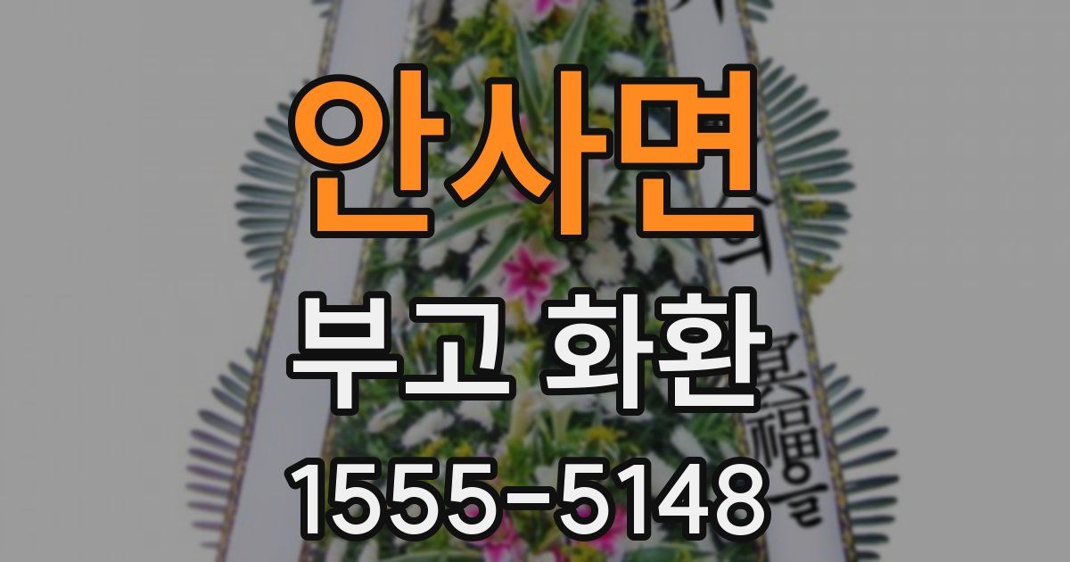 안사면 부고 화환