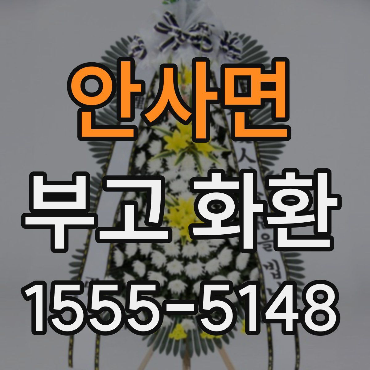 안사면 부고 화환