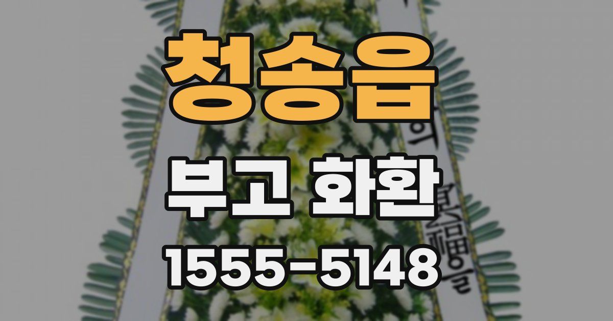 청송읍 부고 화환