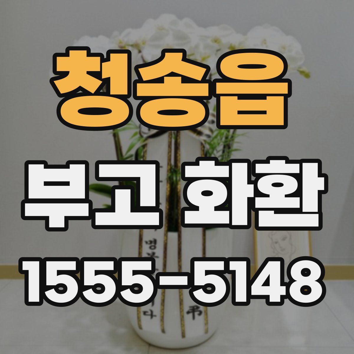 청송읍 부고 화환
