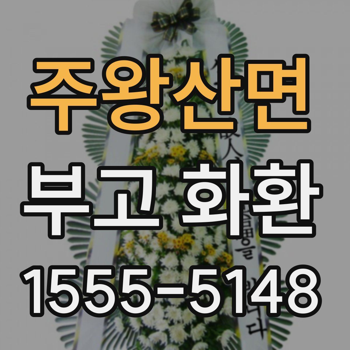 주왕산면 부고 화환