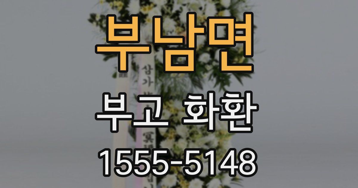 부남면 부고 화환