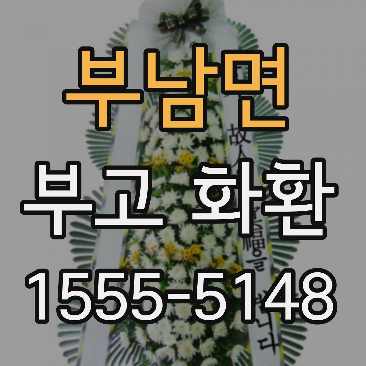 부남면 부고 화환