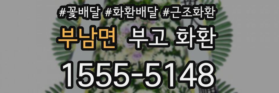 부남면 부고 화환