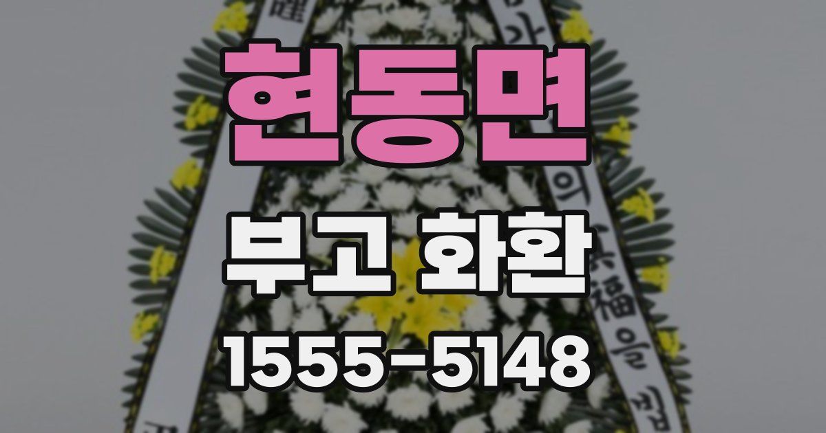 현동면 부고 화환