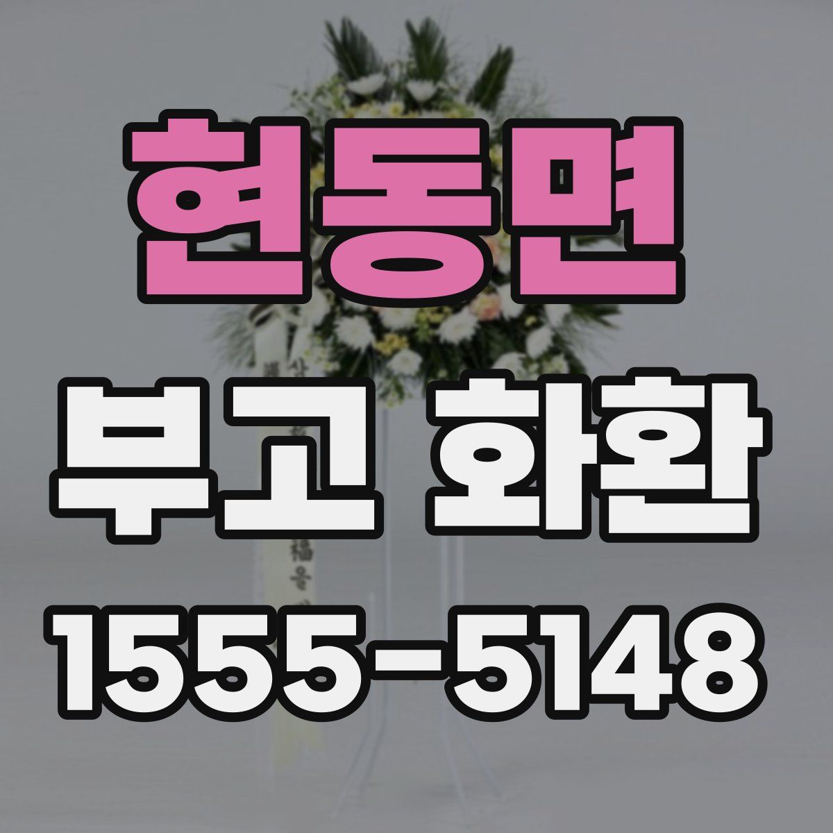 현동면 부고 화환