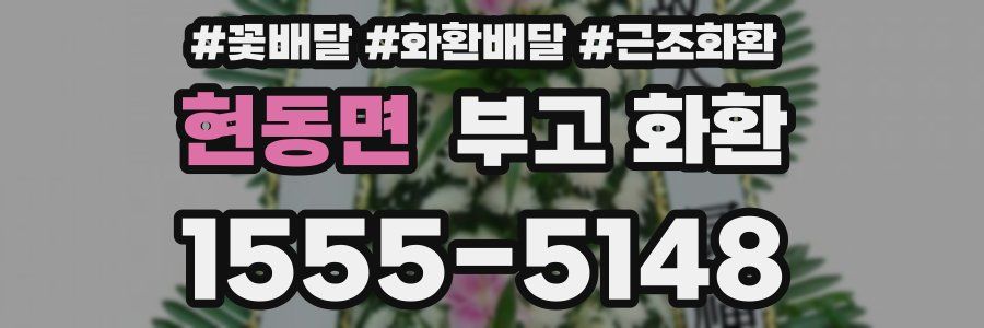 현동면 부고 화환