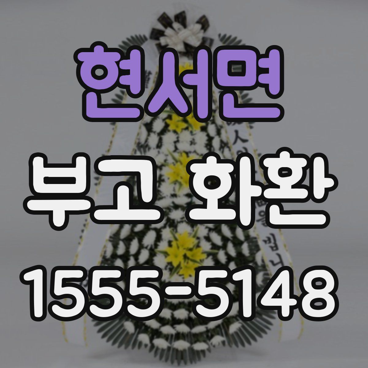 현서면 부고 화환