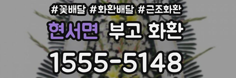 현서면 부고 화환