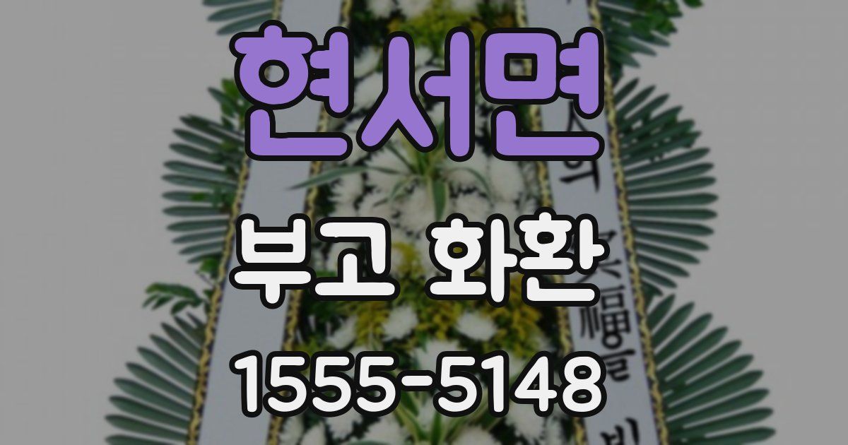 현서면 부고 화환