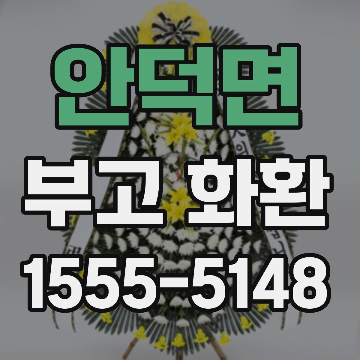 안덕면 부고 화환