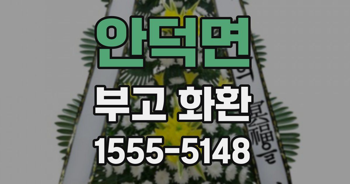 안덕면 부고 화환