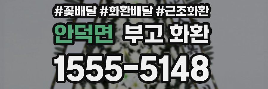 안덕면 부고 화환