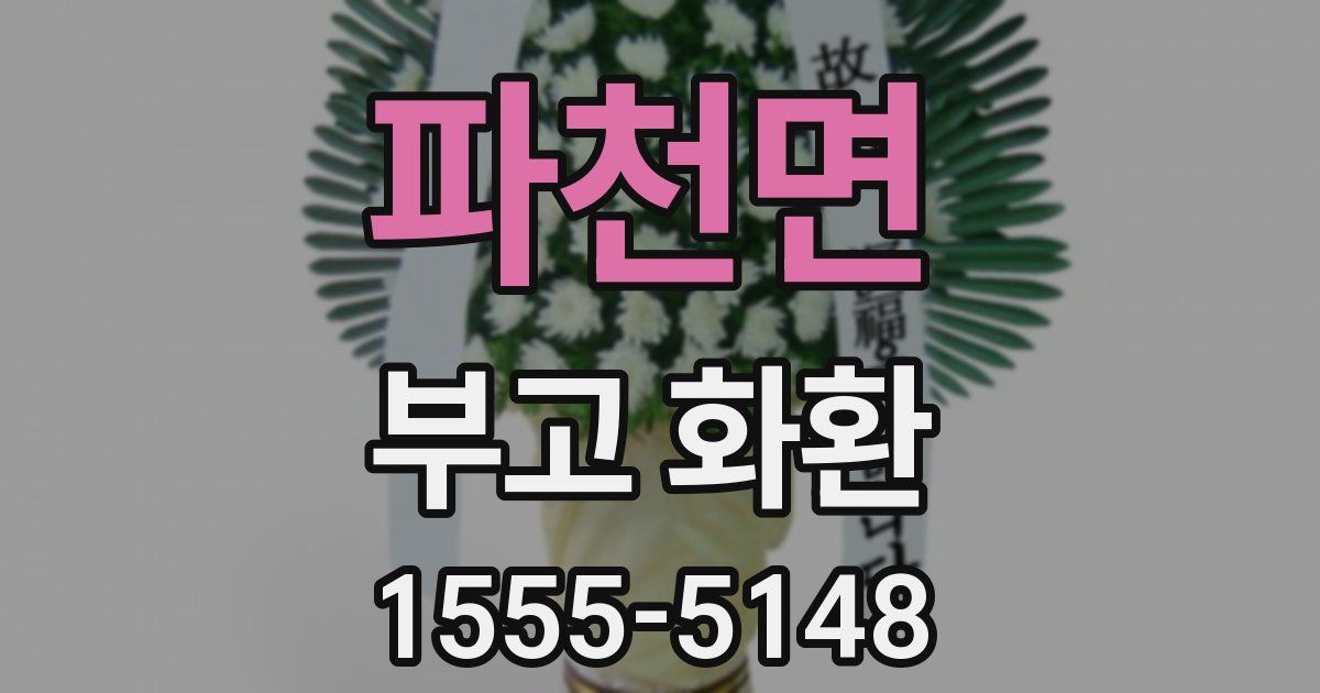파천면 부고 화환