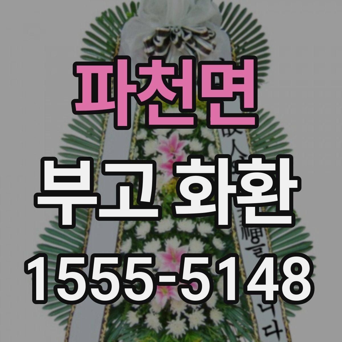 파천면 부고 화환