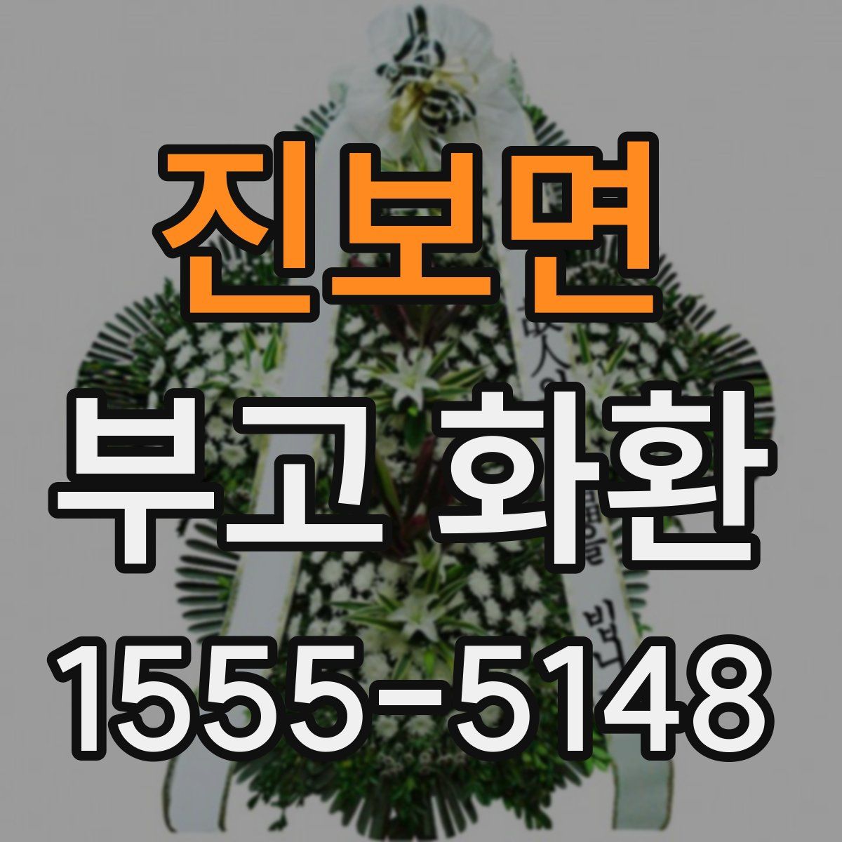 진보면 부고 화환