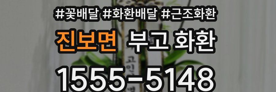 진보면 부고 화환