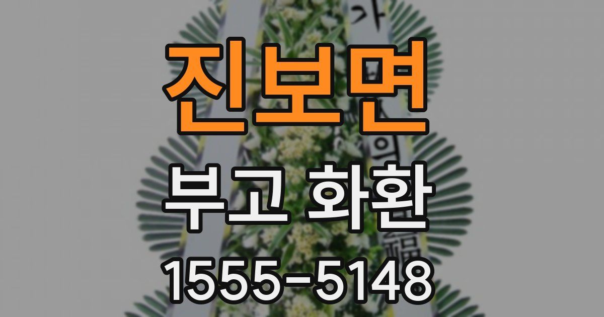진보면 부고 화환