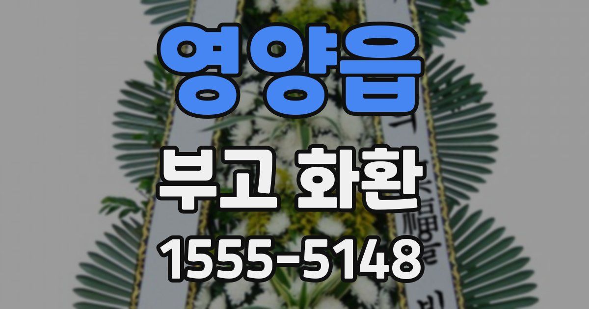 영양읍 부고 화환