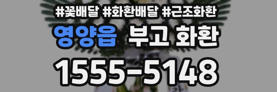 영양읍 부고 화환