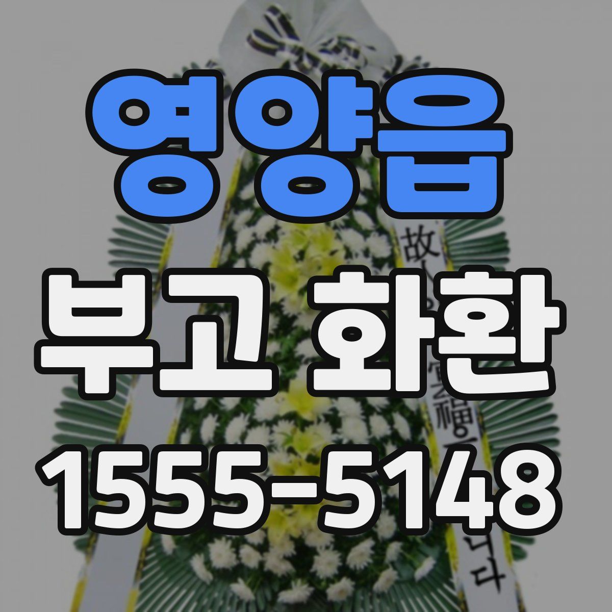 영양읍 부고 화환