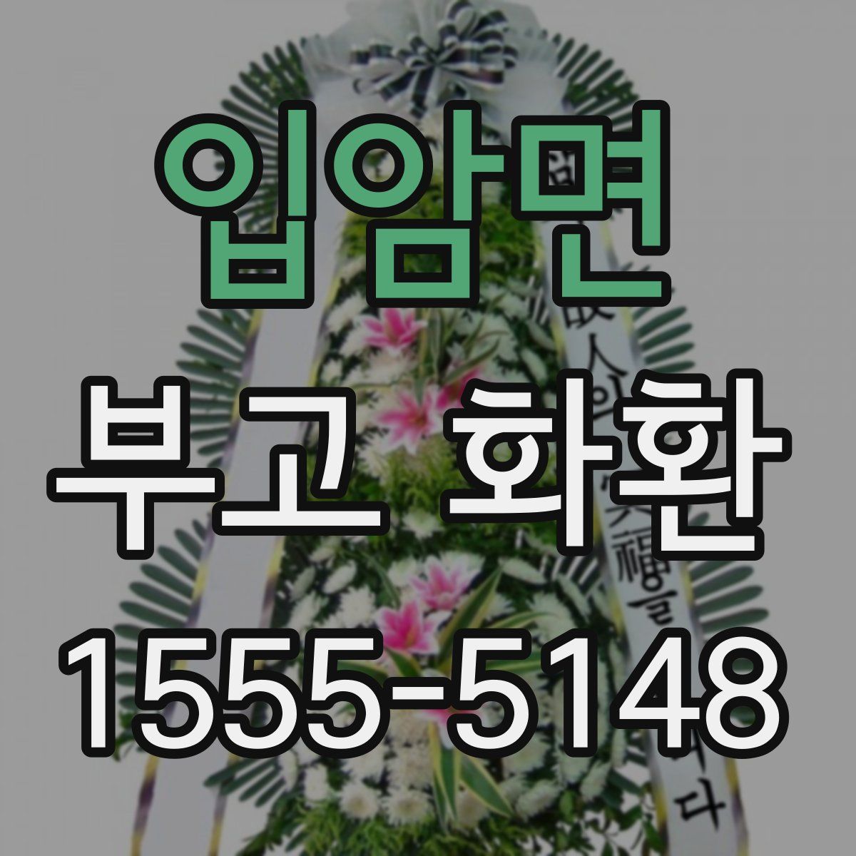 입암면 부고 화환