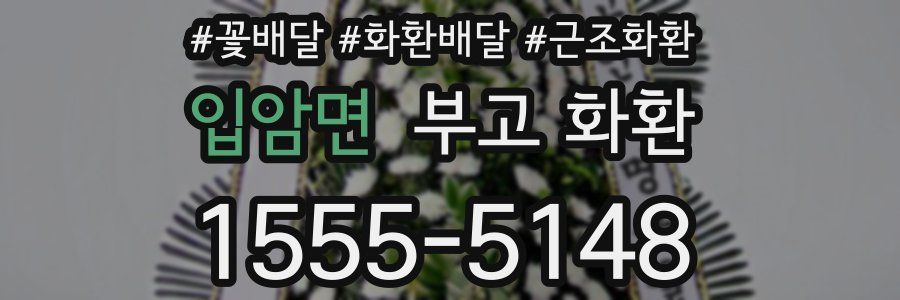 입암면 부고 화환