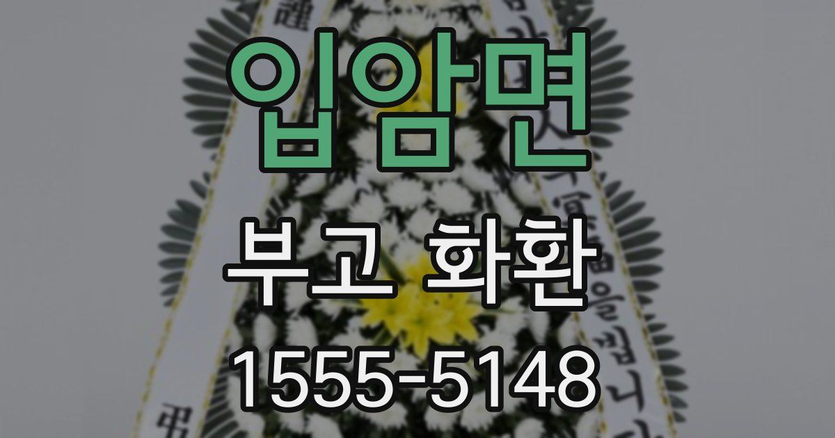 입암면 부고 화환