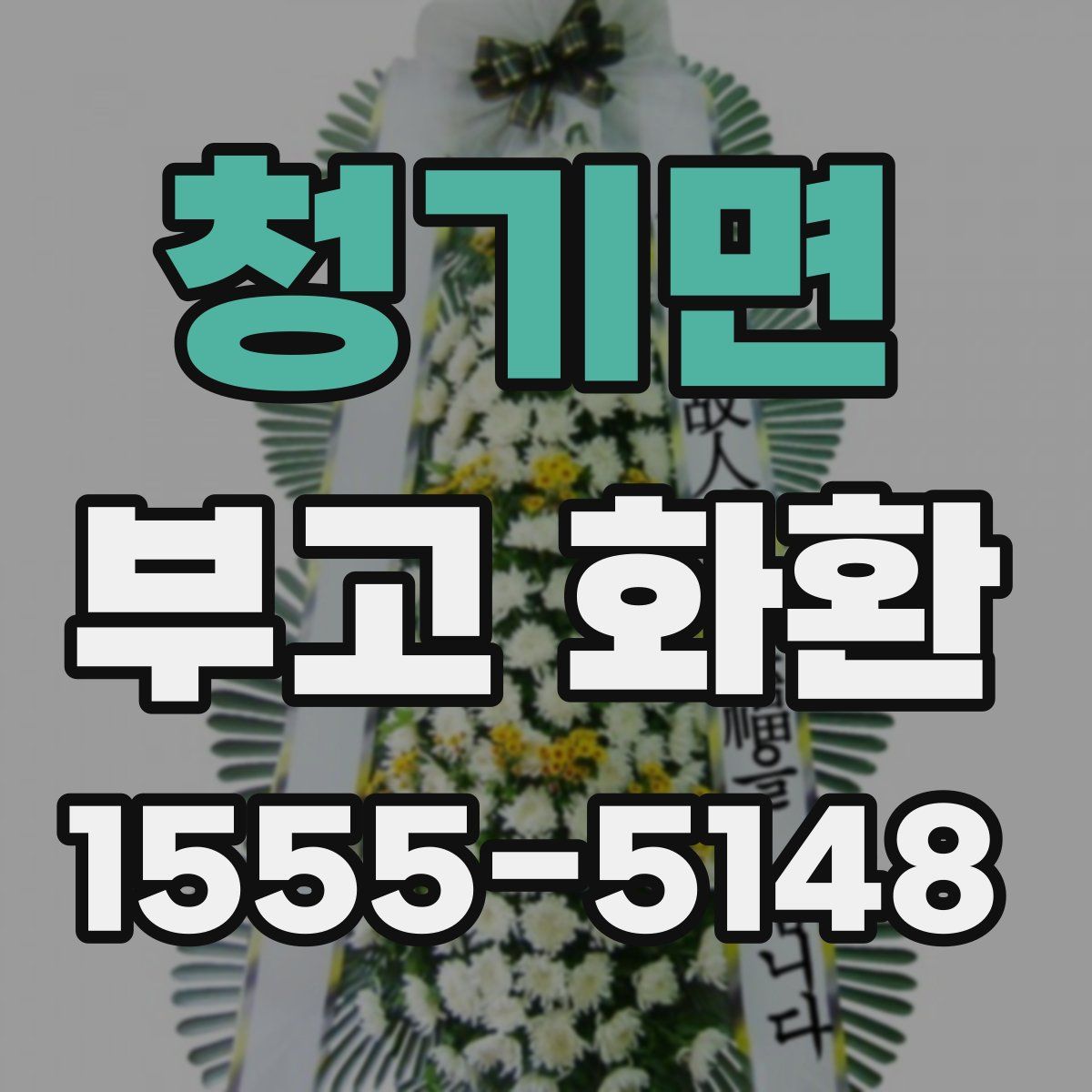청기면 부고 화환