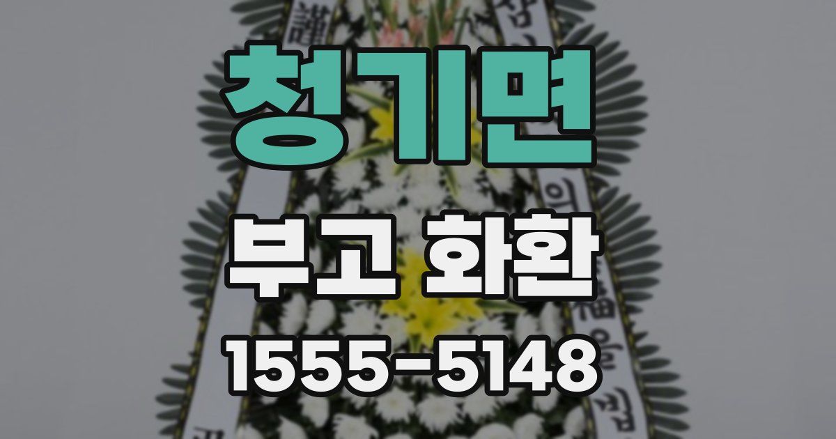 청기면 부고 화환