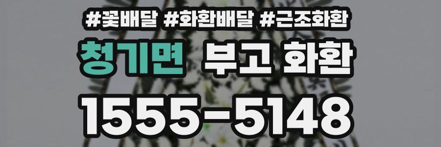청기면 부고 화환