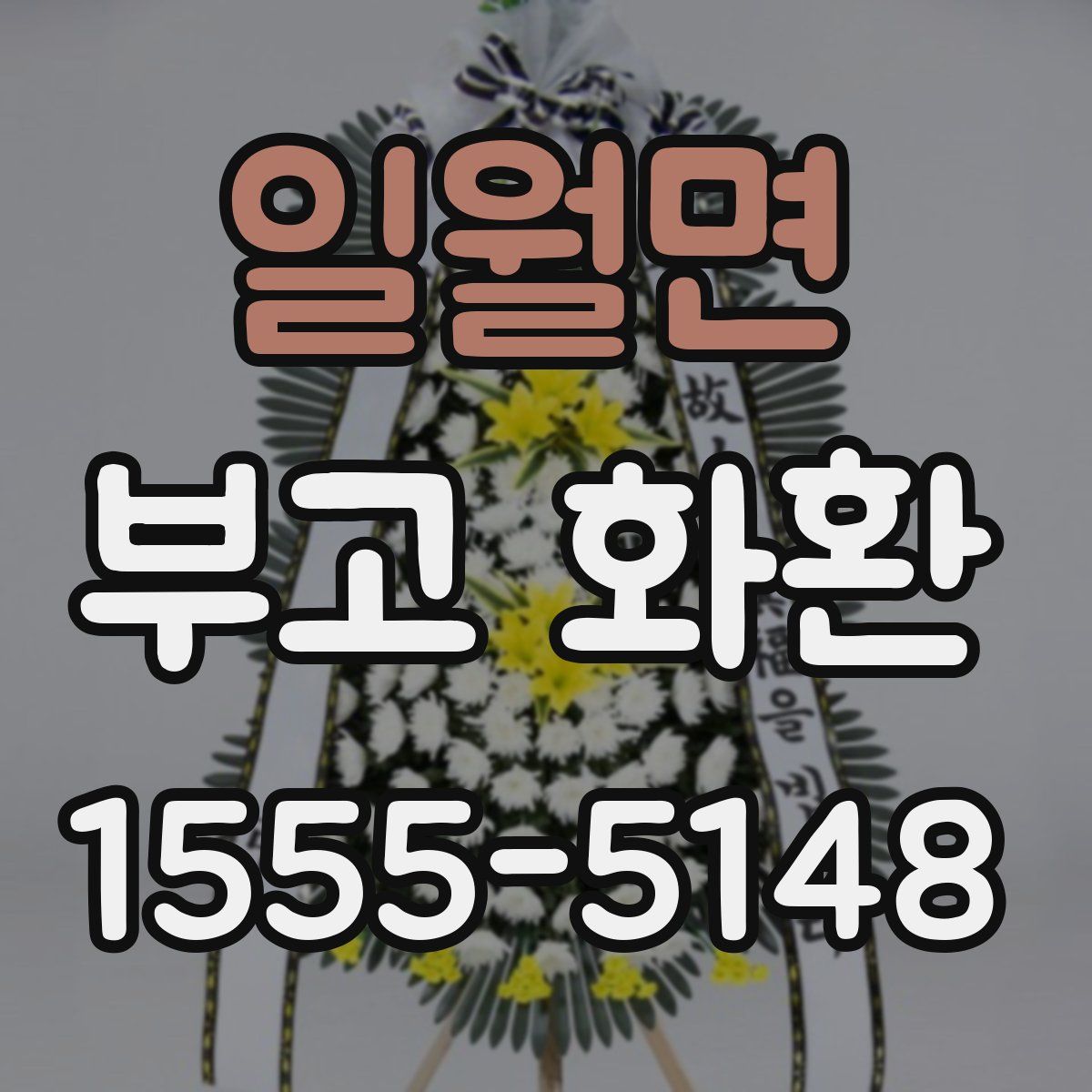 일월면 부고 화환