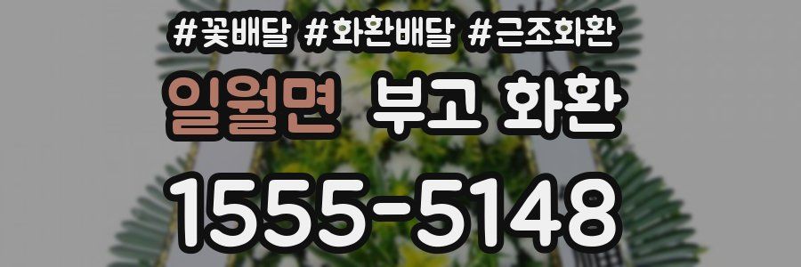 일월면 부고 화환