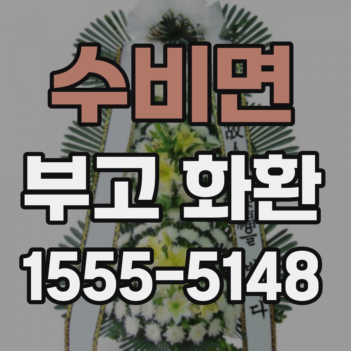 수비면 부고 화환