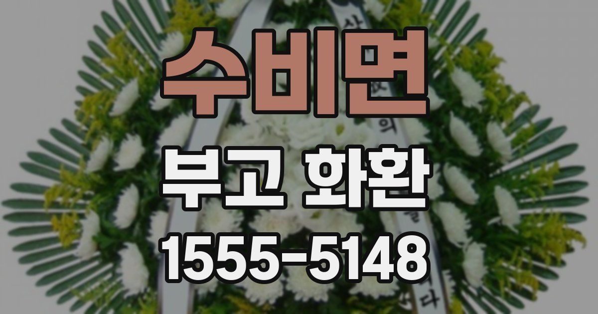 수비면 부고 화환