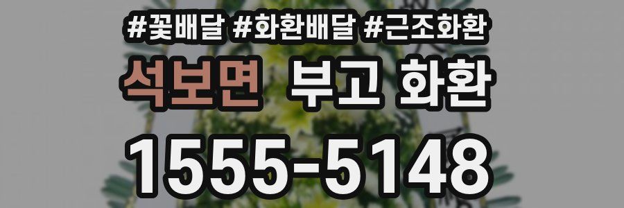 석보면 부고 화환