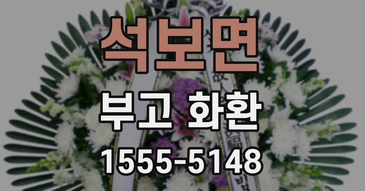 석보면 부고 화환