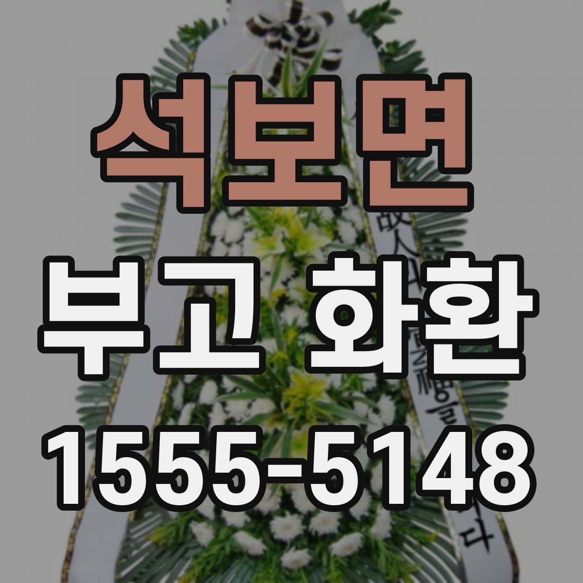 석보면 부고 화환