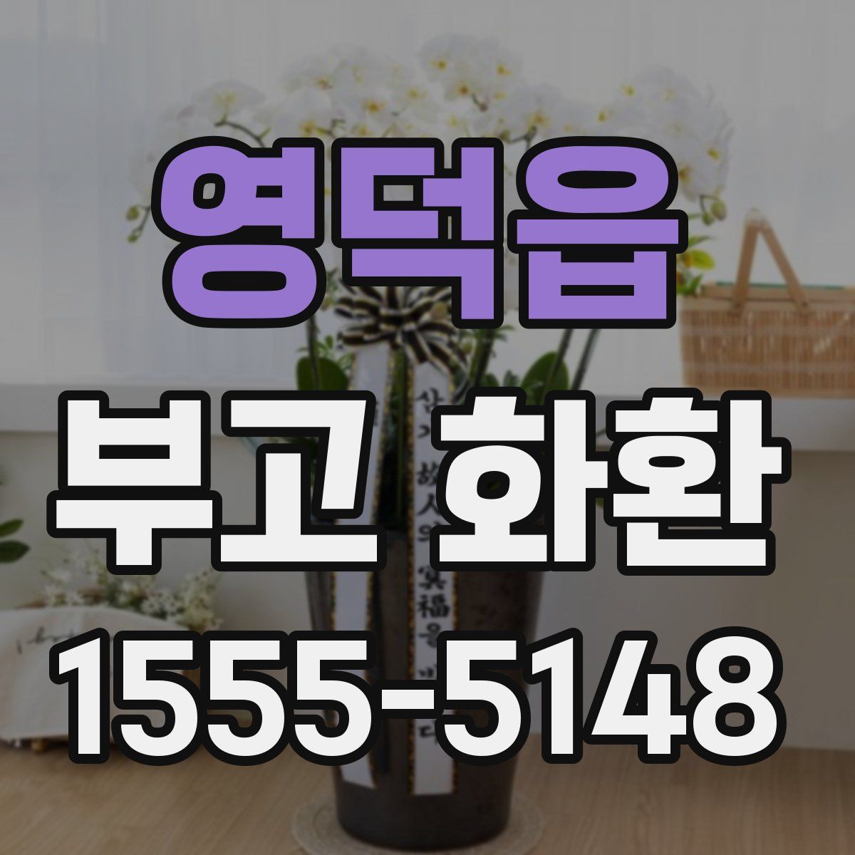 영덕읍 부고 화환