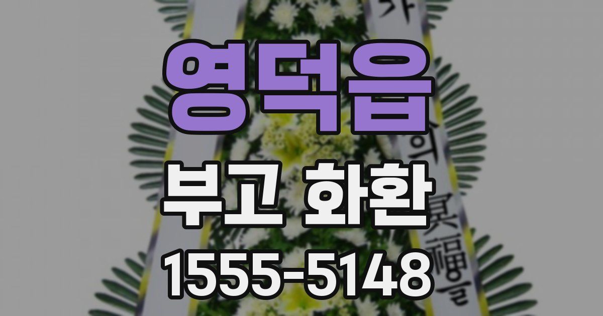 영덕읍 부고 화환