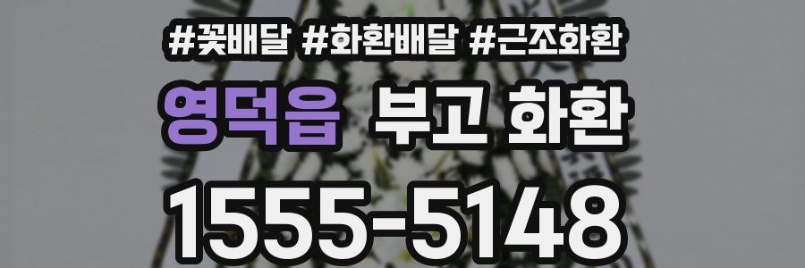 영덕읍 부고 화환